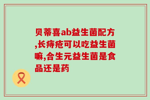 益生菌含哪些链球菌(了解益生菌的主要成分：链球菌是其中之一)