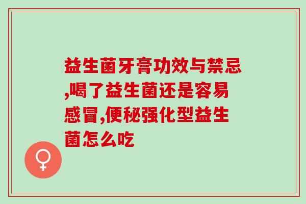 益生菌人参肽粉是什么(益生菌人参肽粉的功效与用途)
