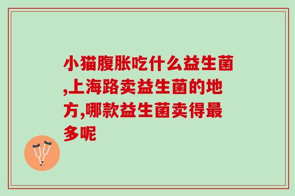 益生菌喷雾效果怎么样(益生菌喷雾的功效及效果体验分享)