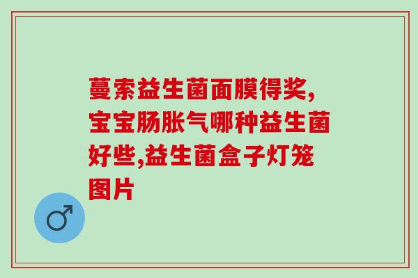 益生菌保健品怎么样(益生菌保健品的效果如何？)