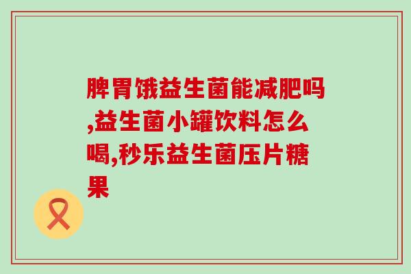益生菌女性推荐饮品是什么(女性推荐饮品：益生菌有哪些好选择？)