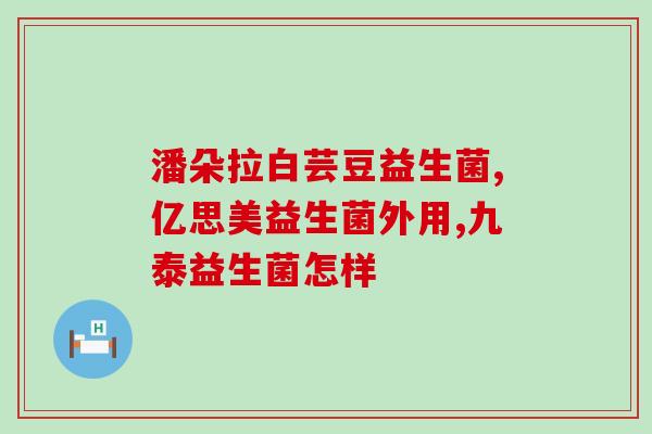 益生菌五岁孩子怎么吃法(5岁孩子怎么吃益生菌？想不到就看这里！)
