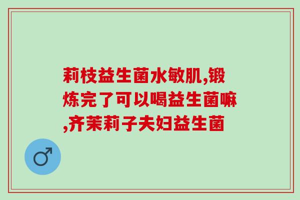 益生菌喝久了怎么办(长期饮用益生菌的注意事项)
