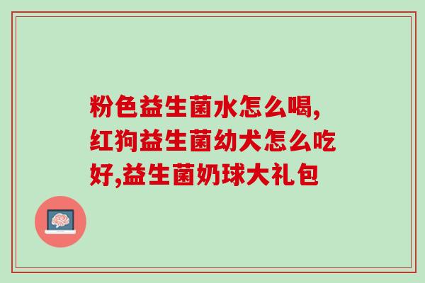 益生菌和密思达效果(益生菌与密思达：促进肠道健康，提高免疫力)