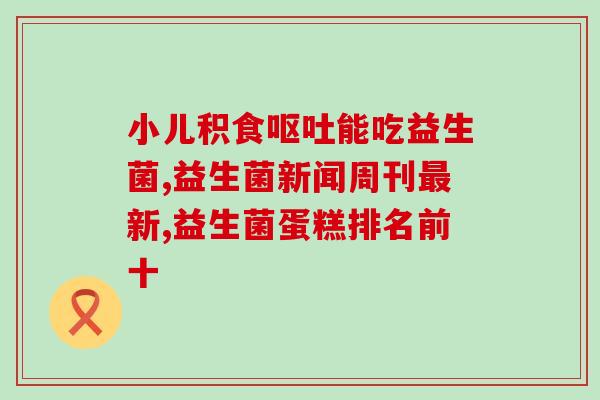 益生菌吃什么繁殖(选择正确的食物，加速益生菌繁殖)