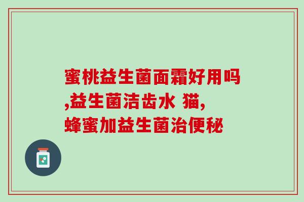 益生菌好活菌可以长期吃吗(益生菌和活菌能长期食用吗？)