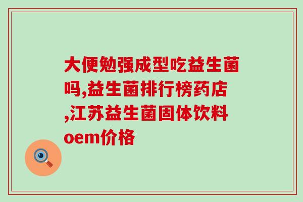 益生菌啥时间吃效果好呢(最佳服用时间是什么？益生菌如何更有效？)