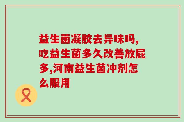 益生菌可以长期补吗(长期补益生菌有没有必要？)