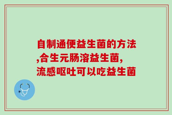 益生菌可空腹吃嘛(空腹时也能吃益生菌吗？)