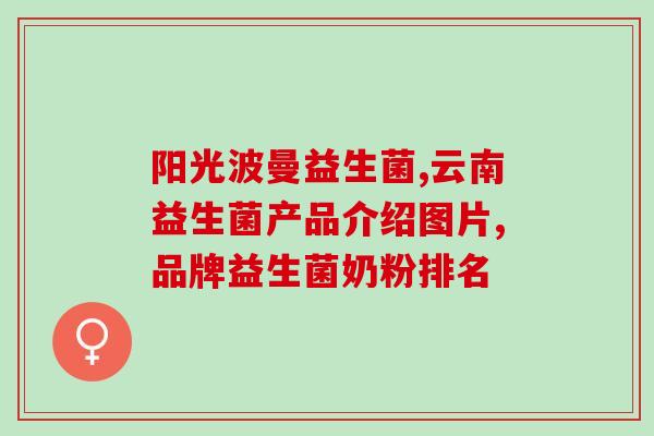 益生菌如何在胃里存活(让益生菌在胃里保持活力的方法)
