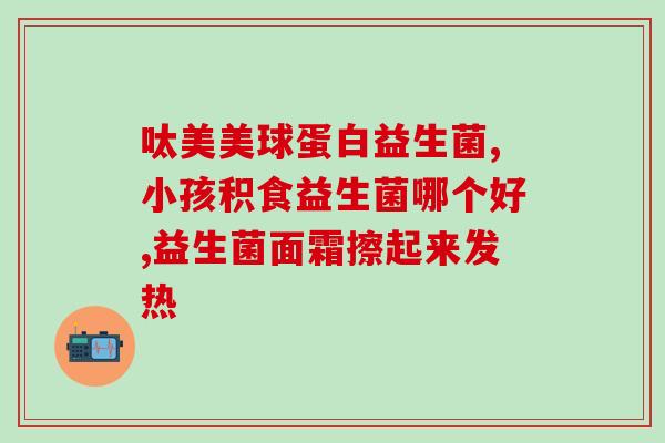 益生菌哦我都买了什么(益生菌购买指南，让你少走弯路！)