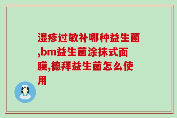 益生菌如何烘干储存的(益生菌如何进行干燥储存？)