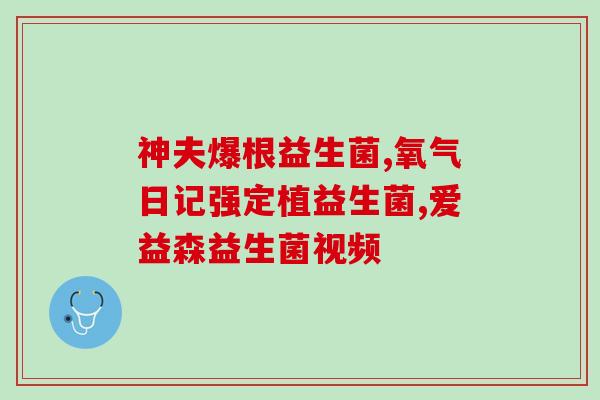 益生菌口臭长痘怎么办解决口臭长痘问题，选择正确的益生菌是关键
