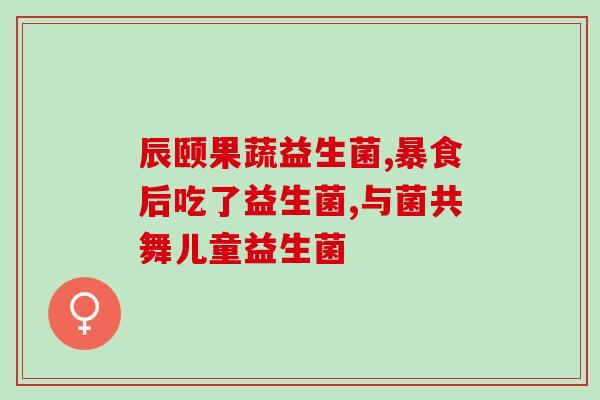 益生菌喝多久有反应啊女生(喝益生菌多久才能看到效果？)