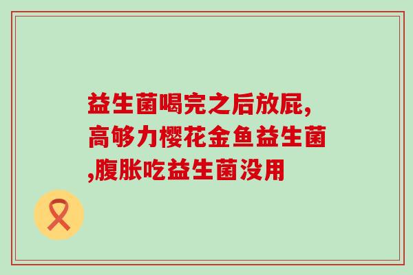 猫胃不好怎么吃益生菌好(如何通过益生菌改善猫咪的胃口？)