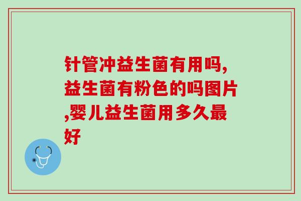 益生菌女性私护品有没有用(益生菌成分-女性私护产品是否有效？)