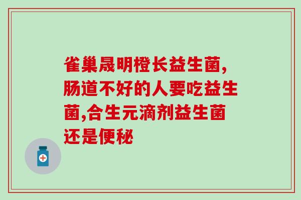 益生菌品牌成分不能选什么(如何避免选用不合适的成分？益生菌品牌产品成分选择建议)