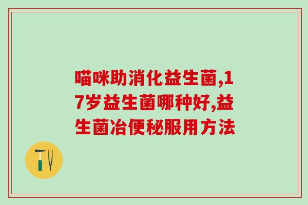 益生菌好用的有哪些药名(益生菌好用药名推荐，值得一试！)