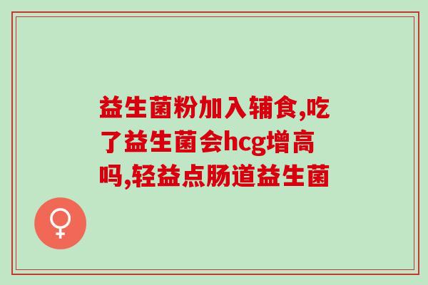 益生菌吃了拉黄粑粑为什么(为什么吃了益生菌后大便变黄色？)
