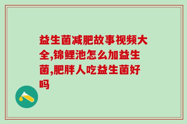 百适宝益生菌滴剂怎么样(百适宝益生菌滴剂的使用效果及特点介绍)
