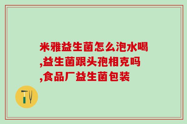 益生菌吃什么能好的快些(加速恢复，正确选购益生菌)