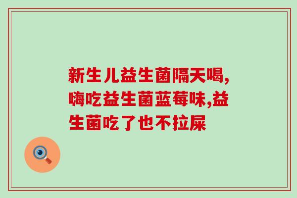 益生菌可以用冷水冲泡嘛(益生菌可冷水冲泡使用，快来尝试！)