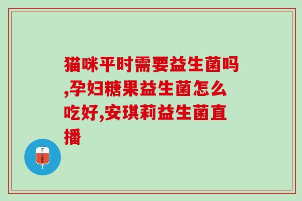 益生菌停了肚子痛怎么办(如何缓解停用益生菌后的肚子痛？)