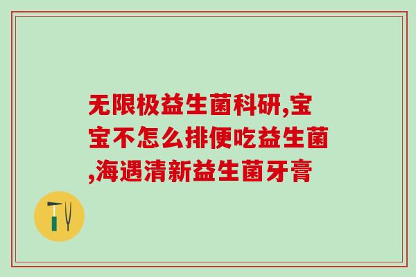 益生菌哪个能到达肠道部位(选择正确的益生菌，有助于肠道受益。)