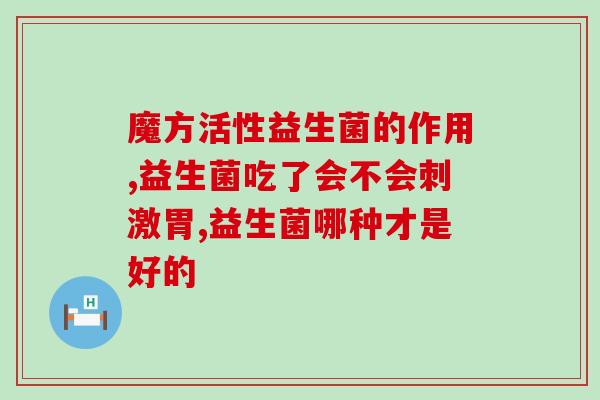 益生菌奶粉不适合哪些人喝(哪些人不适合饮用益生菌奶粉？)