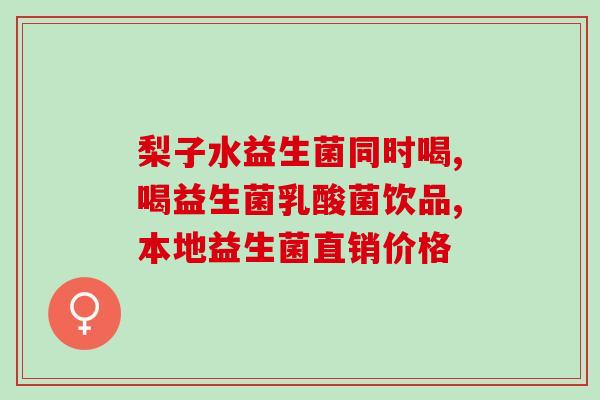 益生菌和益生元治疗肠胃药(肠胃问题？这些益生菌和益生元可以解决！)