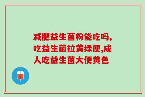 益生菌口服液适合什么人吃(哪些人适合服用益生菌口服液？)