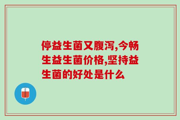 益生菌吃完为什么排气(益生菌摄入后为何会产生大量肠气?) 益生菌吃完为什么排气(益生菌摄入后为何会产生大量肠气?)