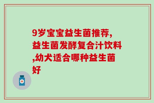 甘肃进口四联益生菌怎么吃(甘肃进口四联益生菌使用方法详解)