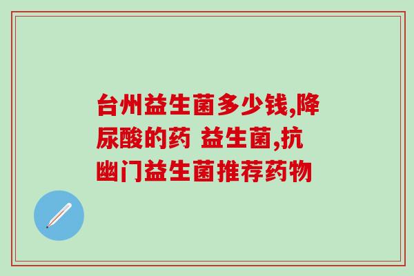 益生菌吃后大便黑臭味(益生菌食用后大便异味，口臭难忍)