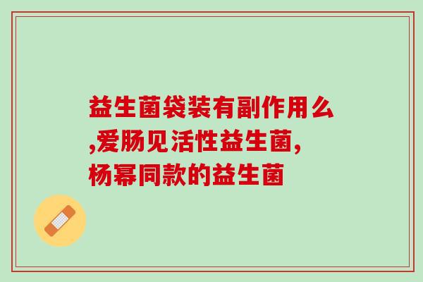 益生菌吃得多体质就越差(过量食用益生菌或引发身体问题，提示注意饮食。)