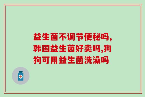 益生菌与益菌多有什么区别(益生菌和益菌多有哪些不同？)