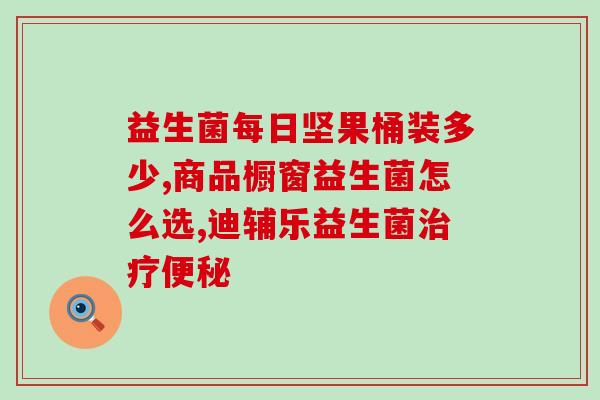 益生菌在人的作用(益生菌对人体的功效)