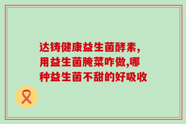 益生菌吃完多长时间被吸收(益生菌摄入后多久被吸收？速度揭晓！)