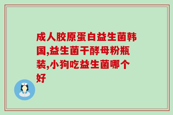 益生菌奶条的作用(益生菌奶条：改善肠道微生态，维护健康。)