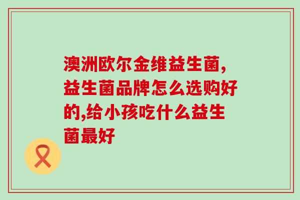 益生菌吃了怎么还拉稀(吃了益生菌为什么还会拉肚子？)
