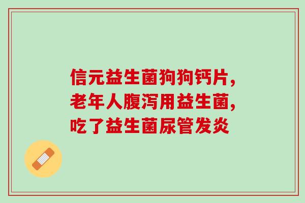 益生菌和四磨汤治什么病(益生菌和四磨汤对哪些病症有益？)