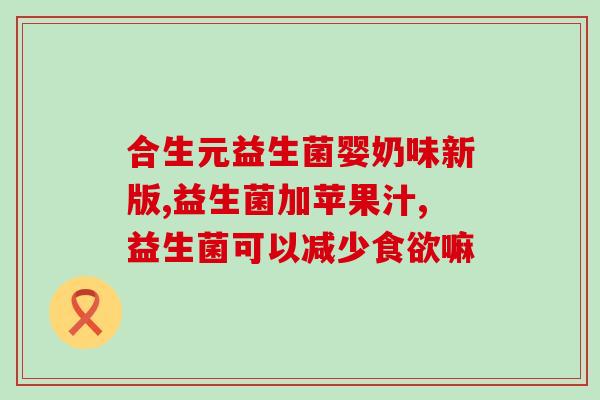 益生菌喝多有什么危害(喝多益生菌会有危害吗？)