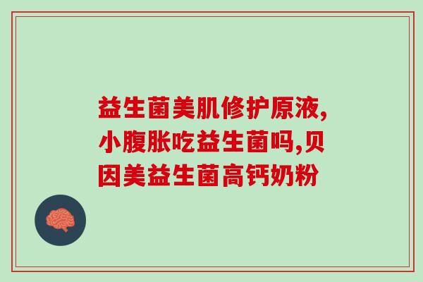益生菌叫什么亿(全面了解益生菌：名称、功效及适用人群)