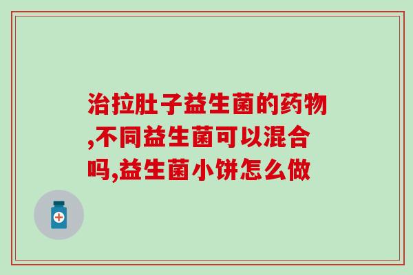 益生菌固体饮料是什么意(益生菌固体饮料介绍，你需要知道的一切)