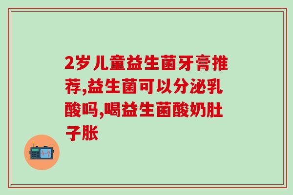 益生菌奶味重怎么办(如何解决益生菌饮料过于浓郁的奶味？)