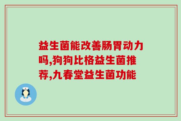 益生菌吃下去肚子不舒服(食用益生菌引起不适，如何应对？