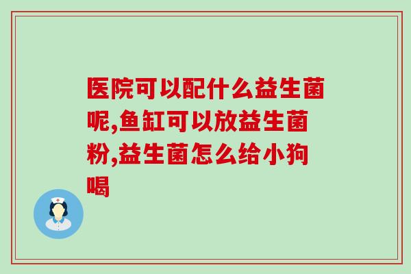 益生菌吃多有什么影响(多吃益生菌会对身体产生什么影响？)