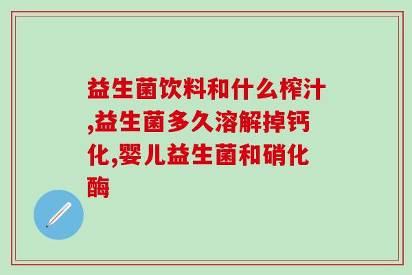 益生菌吃多了的视频讲解(如何正确使用益生菌？)