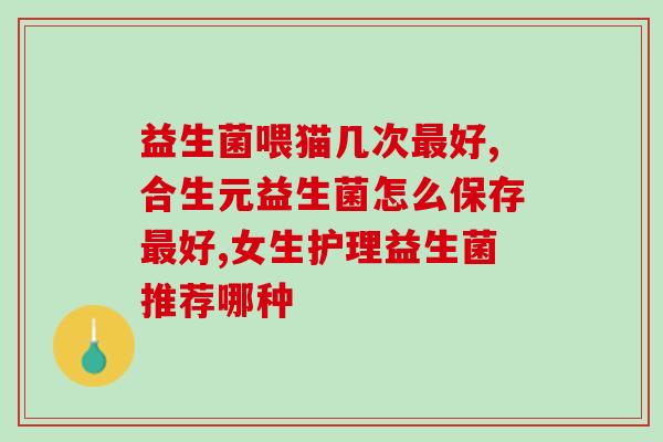 益生菌如何培养制作(制作健康的益生菌，四个简单步骤！)