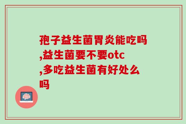 益生菌喂新生儿怎么吃好(新生儿如何正确服用益生菌)